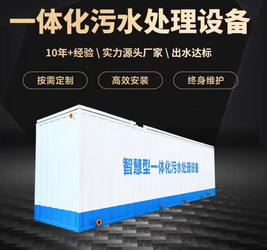 浏阳一体化污水处理设备_生活污水处理_甘肃嘉源通环保